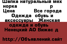 Шапка натуральный мех норка Classic Fashion - р.57 › Цена ­ 3 000 - Все города Одежда, обувь и аксессуары » Женская одежда и обувь   . Ненецкий АО,Вижас д.